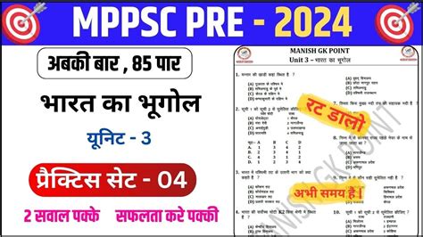 UNIT 3 भरत क भगल INDIAN GEOGRAPHY MCQ mppsc pre unit 3 mcq