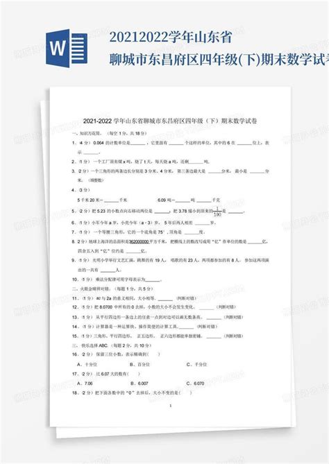 2021 2022学年山东省聊城市东昌府区四年级下期末数学试卷word模板下载编号qkevjnwx熊猫办公