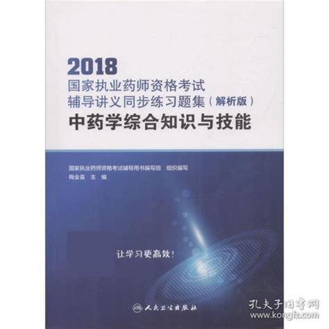 国家执业药师资格考试辅导讲义同步练习题集国家执业药师资格考试辅导用书编写组孔夫子旧书网