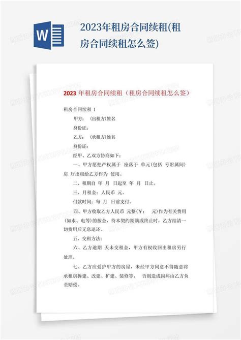 2023年租房合同续租租房合同续租怎么签word模板下载编号lrnvdmdr熊猫办公