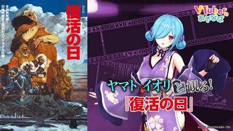 【ニコニコ復活記念】 名作パンデミック映画『復活の日』を Vtuberヤマト イオリと同時視聴！ 921 20時～、ニコニコ生放送で配信