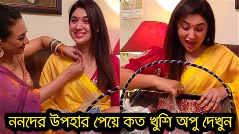 ভালবাসা দিবসে ননদের উপহার পেয়ে কত খুশি অপু বিশ্বাস দেখুন ভিডিওতে