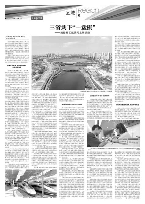 经济参考报 三省共下“一盘棋”——湘赣鄂区域协同发展调查 赣县区信息公开