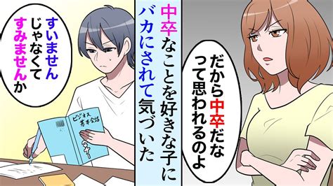 【漫画】中卒なことを好きな人にバカにされて気づいた→「俺に学歴がないのを気にしてるのは俺だけなんだ」【マンガ動画】 Youtube