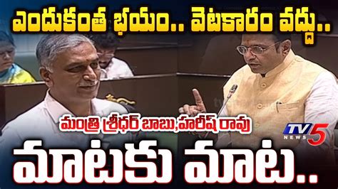 BRS MLA Harish Rao Vs Minister Sridhar Babu White Paper Discussion In