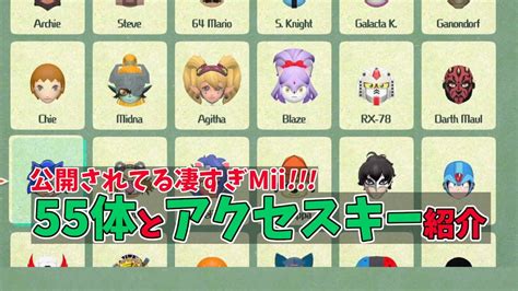 【ミートピア】sns上の凄すぎるmii55体とアクセスキー紹介【miitopia】 Youtube