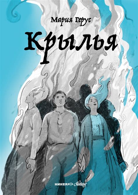 Крылья, Мария Герус – скачать книгу fb2, epub, pdf на Литрес