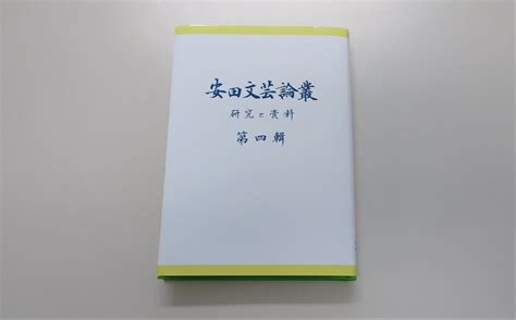 教員たちの研究成果をまとめた『安田文芸論叢』第4輯を刊行しました｜学科ニュース｜日本文学科｜学部・学科・大学院｜安田女子大学安田女子短期大学