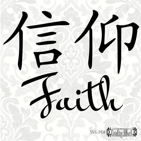 Faith Chinese Symbol SVG PDF PNG Digital File Vector - Etsy | Chinese ...