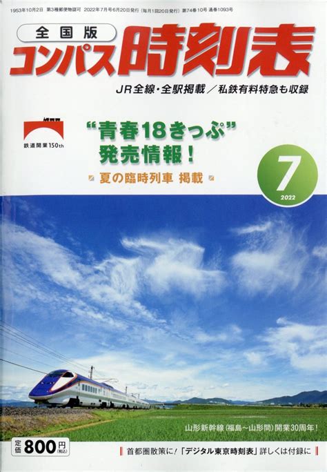 楽天ブックス 全国版 コンパス時刻表 2022年 7月号 [雑誌] 交通新聞社 4910038410725 雑誌