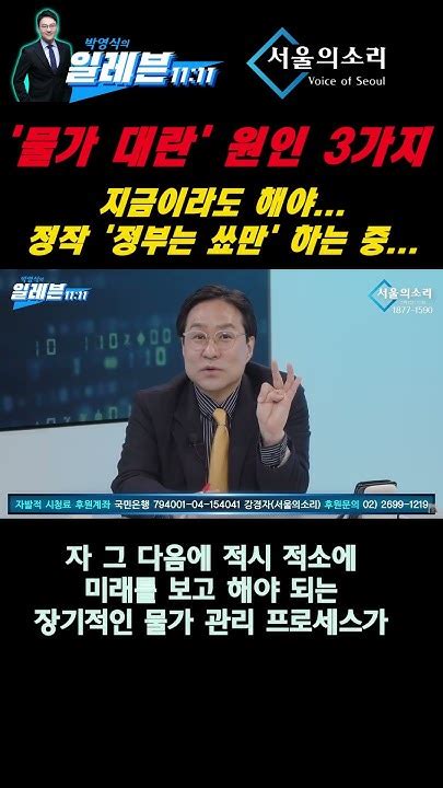 물가대란 원인 3가지 지금이라도 해야 정작 정부는 쑈만 하는 중 박영식의일레븐 박시동 경제평론가