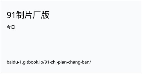 今日 91制片厂版