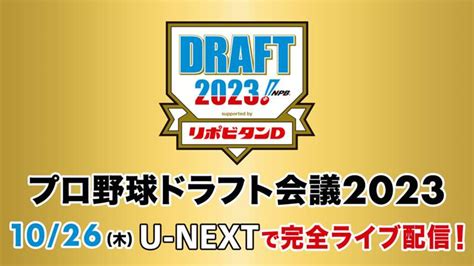 プロ野球ドラフト会議2023はいつ？無料放送予定・注目の高校球児は？ ※dazn配信外※ Dazn News Jp