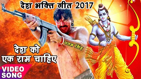 Bhojpuri Desh Bhakti Song एक राम चाहिए Pawan Singh New Superhit