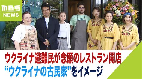 ウクライナ避難民が念願の『レストラン』開店「多くの日本人の皆さんに食べてほしい」（2023年5月30日） Youtube