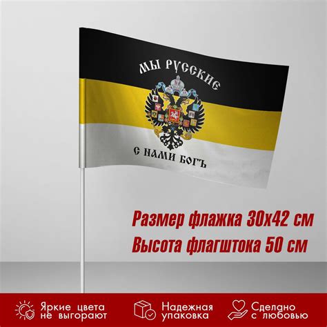 Флаг имперский / Мы русские с нами Бог 30х42 см - купить Флаг по ...