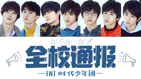 TNT时代少年团 全校通报 Wow Wa 认人歌词版 舞象之年 YouTube