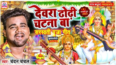 देवरा ढोढ़ी चटना बा सरस्वती पुजा सॉन्ग Dhori Chatna Sarswati Puja