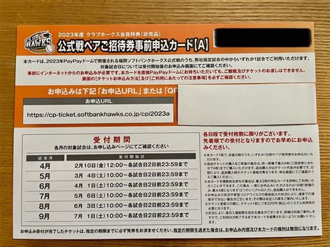 福岡ソフトバンクホークス 公式戦ペアご招待券事前申込カード｜paypayフリマ