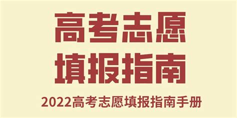 2022年江苏高考志愿填报指南手册 高考志愿填报流程图解 学习力