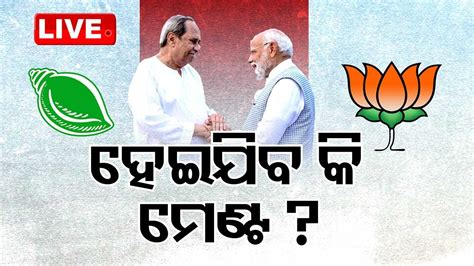 Live Bjp Bjd Bjp Bjd Alliance Odisha Otv Youtube