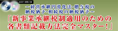 新事業承継税制適用のための各書類記載方法完全マスター！ 税務調査対策を中心とした税理士向けサービス Kachiel