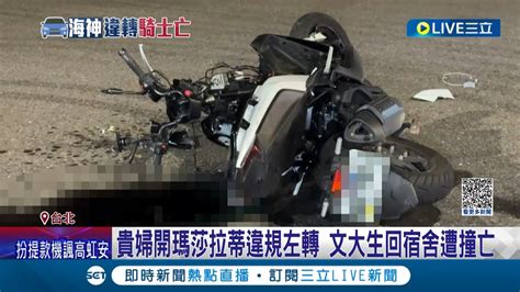 貴婦開458萬瑪莎拉蒂違規左轉 文大生返宿舍遭撞亡 肇事後淚崩稱沒看到被害人不是故意的 揭雄厚背景 老公在地方或警政圈人脈廣