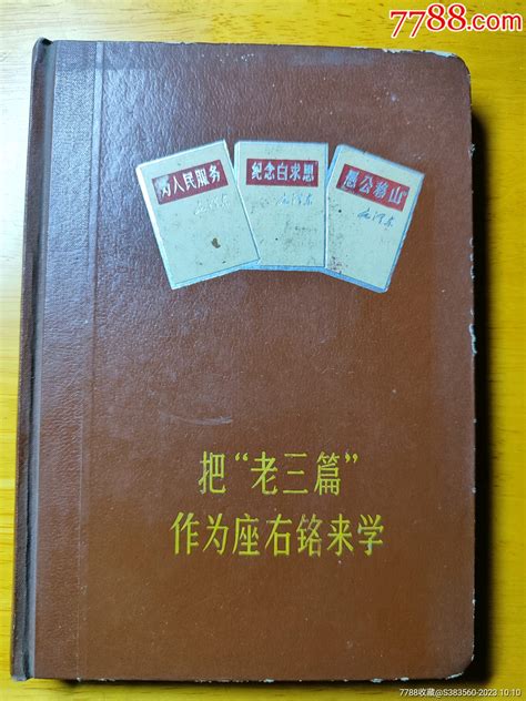 把老三篇作为座右铭来学 价格15元 Se96641627 笔记本日记本 零售 7788收藏收藏热线