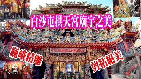 2023白沙屯拱天宮拜媽祖0105 Youtube