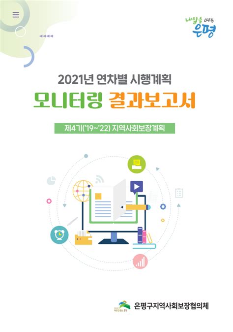 2021년도 연차별 시행계획 모니터링 결과보고서 은평구 지역사회보장계획