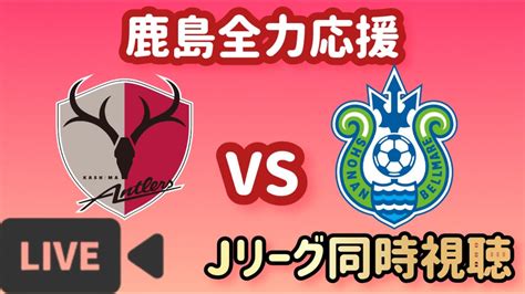 【jリーグ同時試聴】鹿島アントラーズを全力応援！ Vs湘南ベルマーレ 濃野4試合連続ゴールなるか！？【試合映像はdaznで】 Youtube