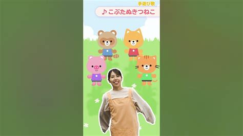 【手遊び歌】「こぶたぬきつねこ」を現役保育士が実演♪【歌・振り付き】 Shorts Youtube