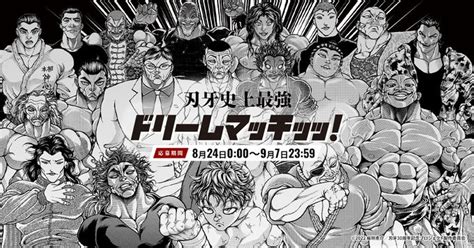 刃牙史上最強ドリームマッチッッ」開催 「刃牙らへん」の連載開始を記念して あなたが最も見たいマッチメイクを大募集 」刃牙30周年