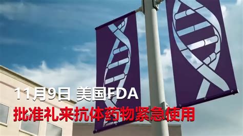 美国礼来公司新冠抗体药品通过fda紧急使用授权凤凰网视频凤凰网