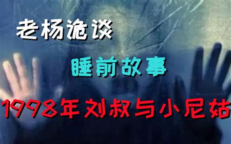 【1998年刘叔上山采灵芝的神奇经历】都市传说，鬼故事，奇闻怪谈，老杨诡谈，睡前故事 老杨诡谈 老杨诡谈 哔哩哔哩视频