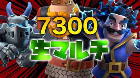 【クラロワ】ロイジャイで7300まで生マルチ Royal Giant Ladder Push 7300 Clash Royale Youtube