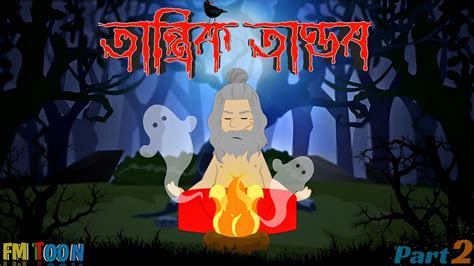 তনতরক তণডব PART 2 Bangla Comedy Cartoon Cartoon video