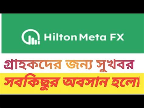 New Update Hilton Meta Fx Ll Bangla Video Youtube