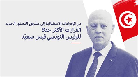 من الإجراءات الاستثنائية إلى مشروع الدستور الجديد القرارات الأكثر