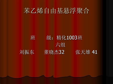 苯乙烯自由基悬浮聚合word文档在线阅读与下载无忧文档