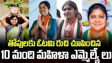 తోపులకు ఓటమి రుచి చూపించిన 10 మంది మహిళా Mla లు 10 Women Mlas In