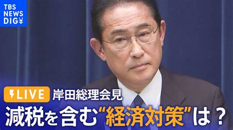 【ノーカット】岸田総理が会見 減税を含む“17兆円規模”の経済対策の内容は（2023年11月2日） Tbs News Dig Youtube