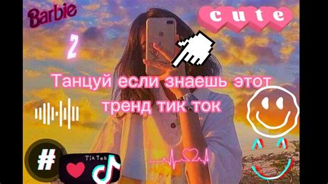 💎ТАНЦУЙ ЕСЛИ ЗНАЕШЬ ЭТОТ ТРЕНД 👑ТРЕНДЫ ТИК ТОК 💎ТРЕНДЫ 2023👑tik Tok Trends 💎 Youtube