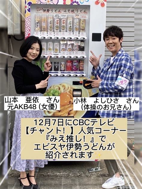 飯田さやか On Twitter Rt Ebisuyamie こんにちは😀 再度の告知となりますが、 名古屋cbcテレビで放送されて