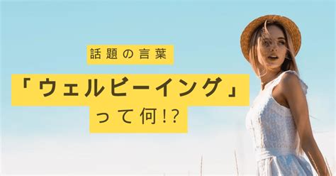 話題の言葉「ウェルビーイング」って何？｜鈴木 ヘレン