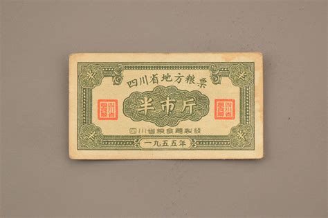 1955年四川省地方粮票半市斤毕节博物馆官网