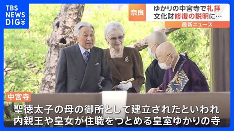 上皇ご夫妻が奈良・中宮寺訪問 「きれいな本堂になりましたね」と感想述べられ “アルカイックスマイル”の菩薩半跏像に拝礼も｜tbs News