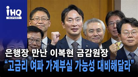 은행장 만난 이복현 금강원장 고금리 여파 가계부실 가능성 대비해달라 Youtube