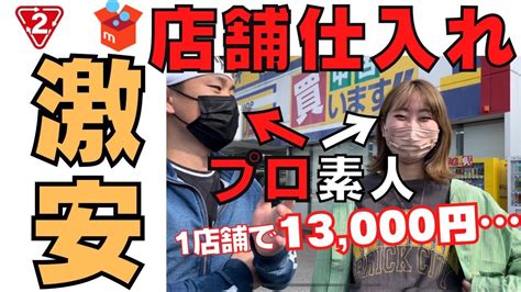 【メルカリ 稼ぐ】プロが素人に店舗せどりをアドバイス。「セカスト」 Youtube