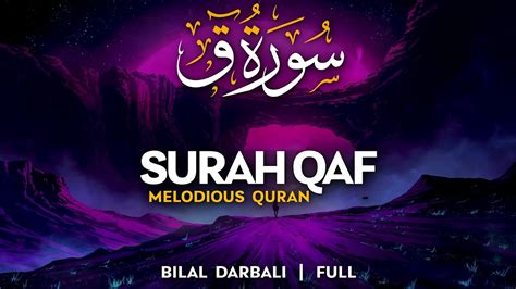 Surah Qaf سورة ق القارئ بلال دربالي Bilal Darbali Melodious